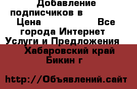 Добавление подписчиков в Facebook › Цена ­ 5000-10000 - Все города Интернет » Услуги и Предложения   . Хабаровский край,Бикин г.